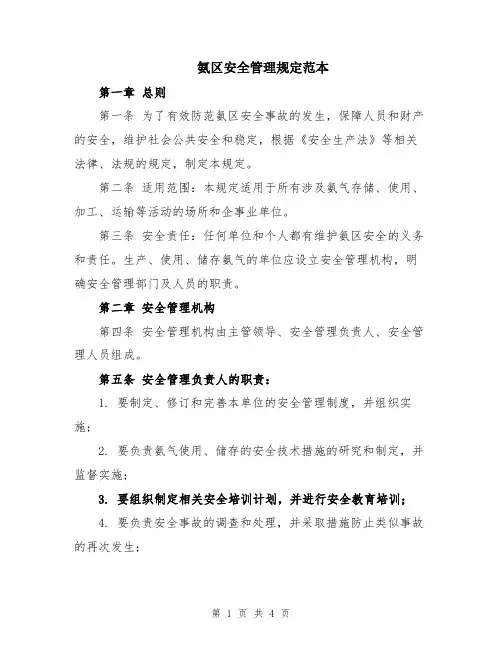 氨区安全管理规定范本