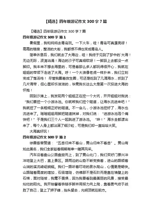 【精选】四年级游记作文300字7篇