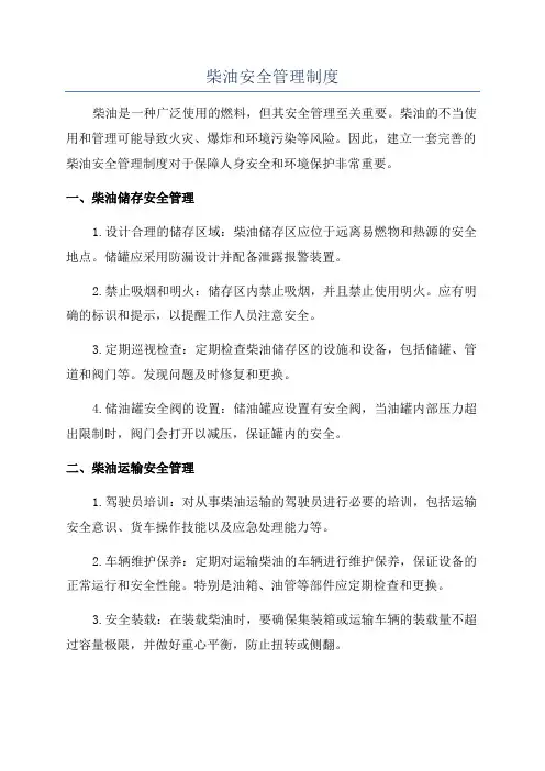 柴油安全管理制度