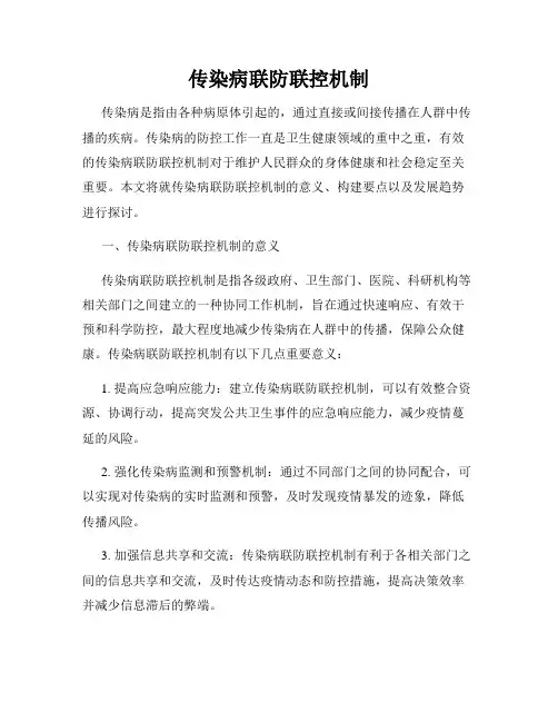 传染病联防联控机制
