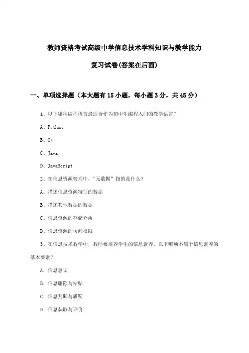 教师资格考试高级中学信息技术学科知识与教学能力试卷及解答参考