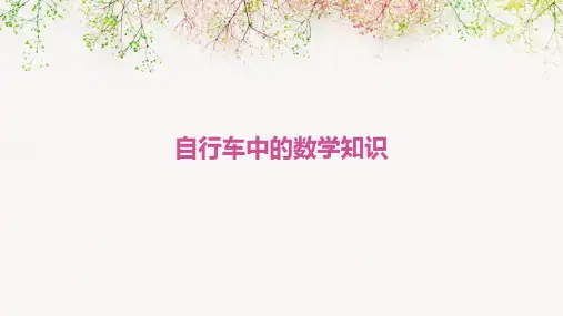 自行车中的数学知识