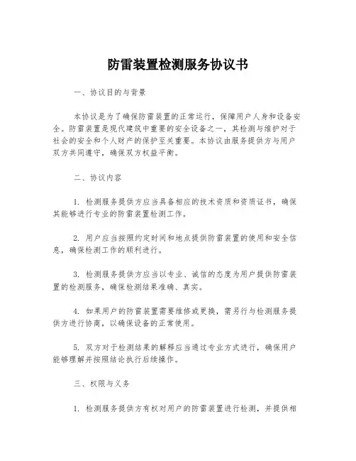 防雷装置检测服务协议书