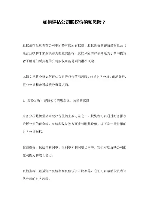 如何评估公司股权价值和风险？