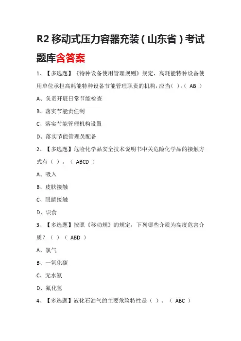 R2移动式压力容器充装(山东省)考试题库含答案