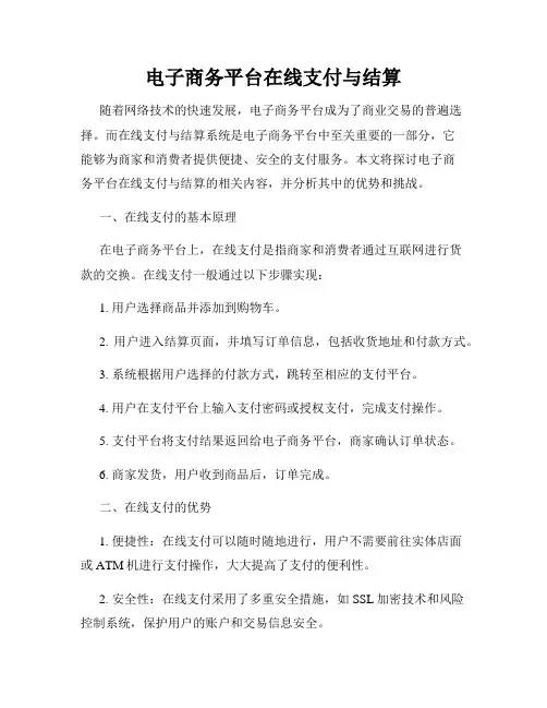 电子商务平台在线支付与结算