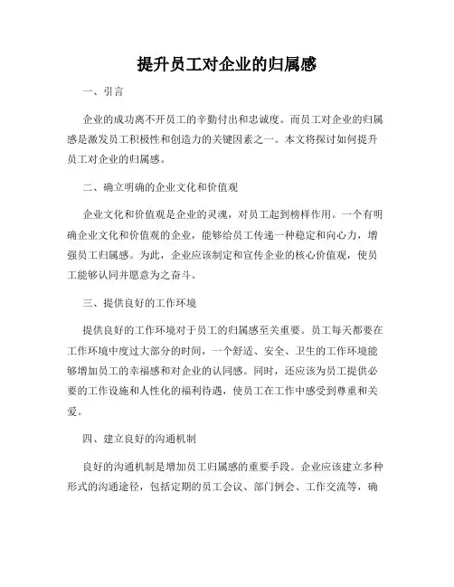 提升员工对企业的归属感