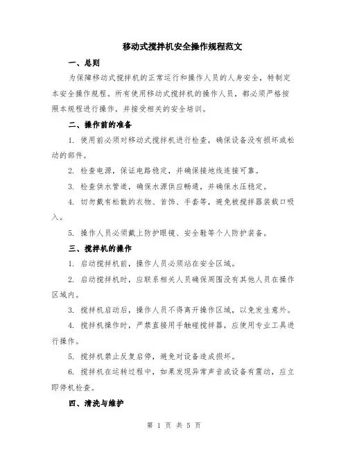 移动式搅拌机安全操作规程范文（二篇）