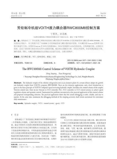 芳烃制冷机组VOITH液力耦合器RWC800M8控制方案