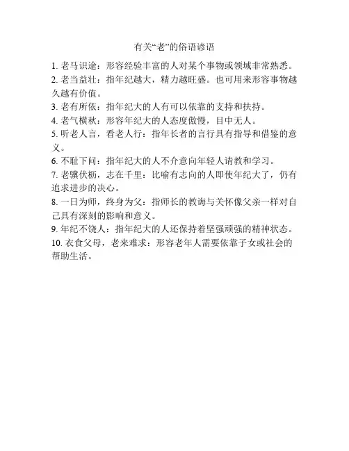 有关“老”的俗语谚语