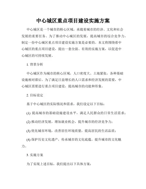 中心城区重点项目建设实施方案
