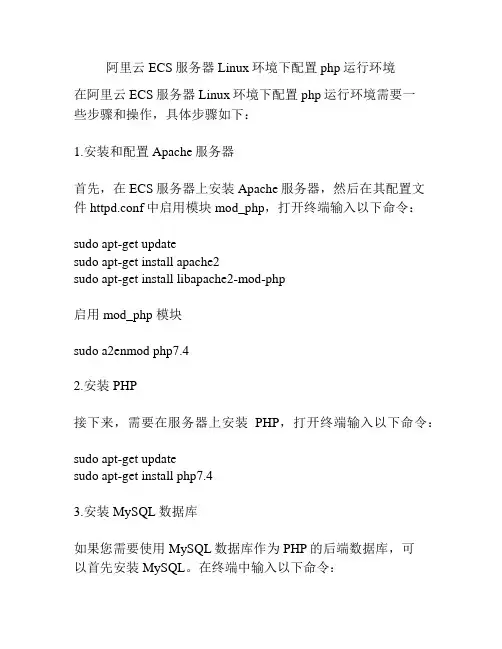 阿里云ECS服务器Linux环境下配置php运行环境