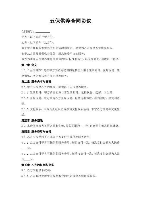 五保供养合同协议
