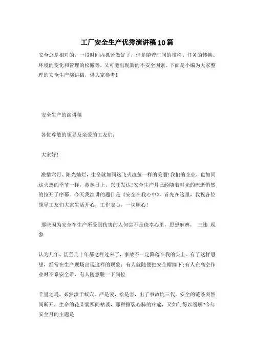 工厂安全生产优秀演讲稿10篇