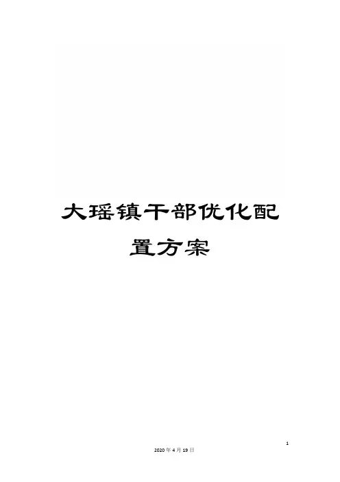 大瑶镇干部优化配置方案