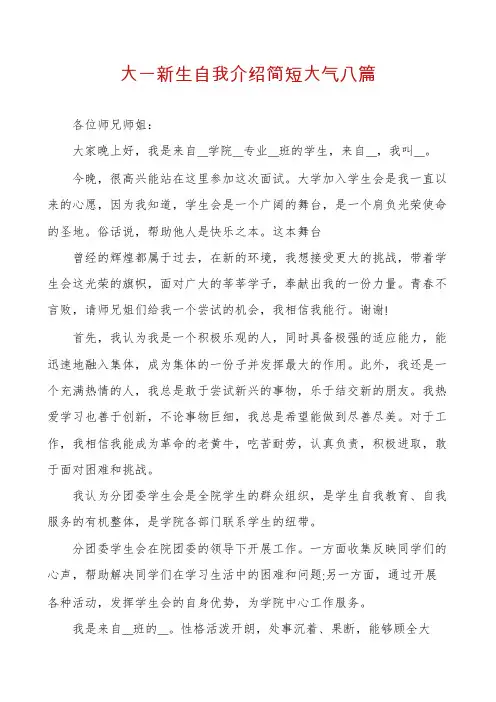 大一新生自我介绍简短大气八篇