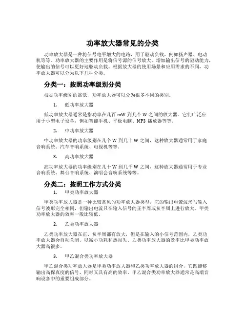 功率放大器常见的分类
