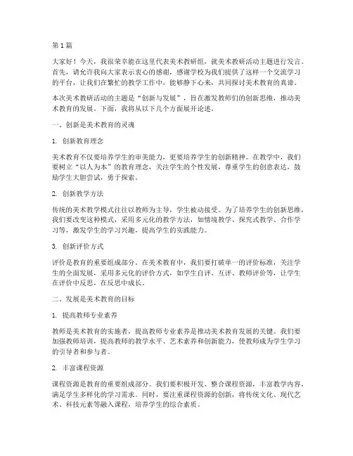美术教研活动主题发言稿(3篇)