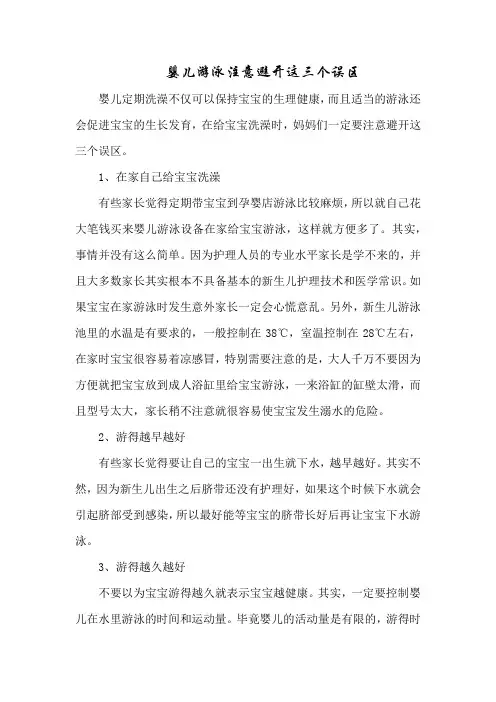 育儿知识：婴儿游泳注意避开这三个误区