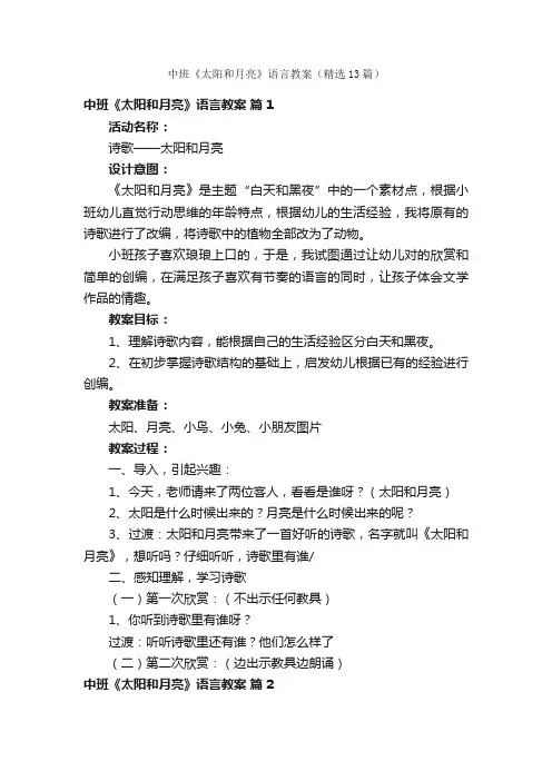 中班《太阳和月亮》语言教案（精选13篇）