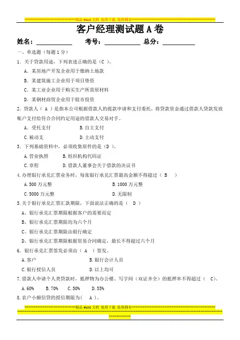 商业银行培训客户经理测试题 附答案
