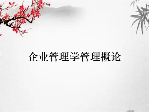 企业管理学管理概论