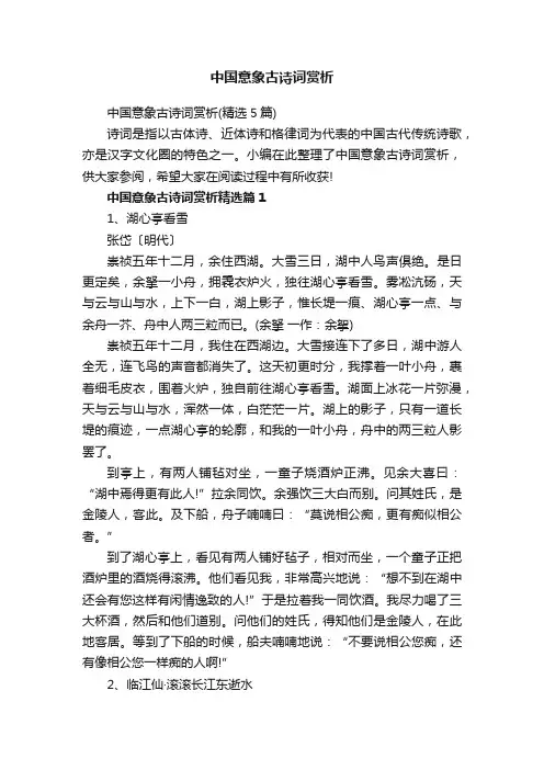 中国意象古诗词赏析（精选5篇）