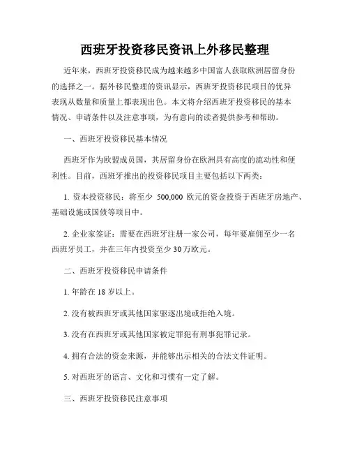 西班牙投资移民资讯上外移民整理