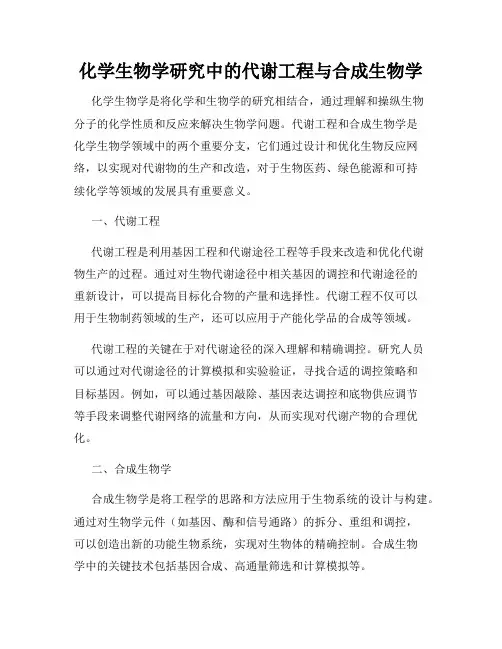 化学生物学研究中的代谢工程与合成生物学