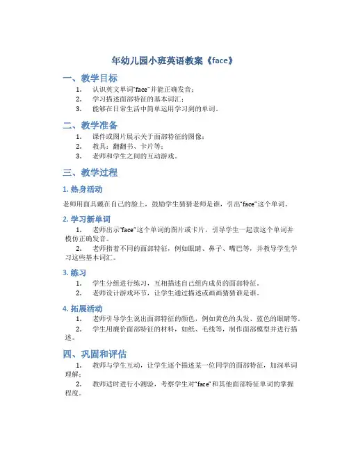 年幼儿园小班英语教案《face》