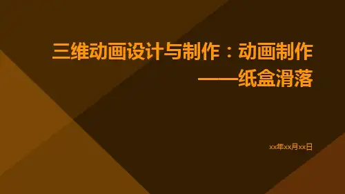 三维动画设计与制作：动画制作——纸盒滑落