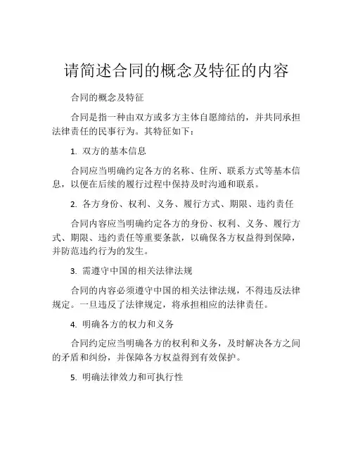 请简述合同的概念及特征的内容