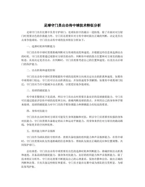 足球守门员出击传中球技术特征分析