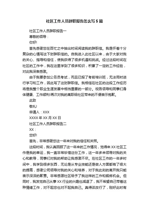 社区工作人员辞职报告怎么写5篇