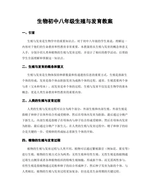 生物初中八年级生殖与发育教案
