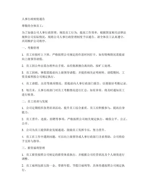 人事行政制度通告范文模板