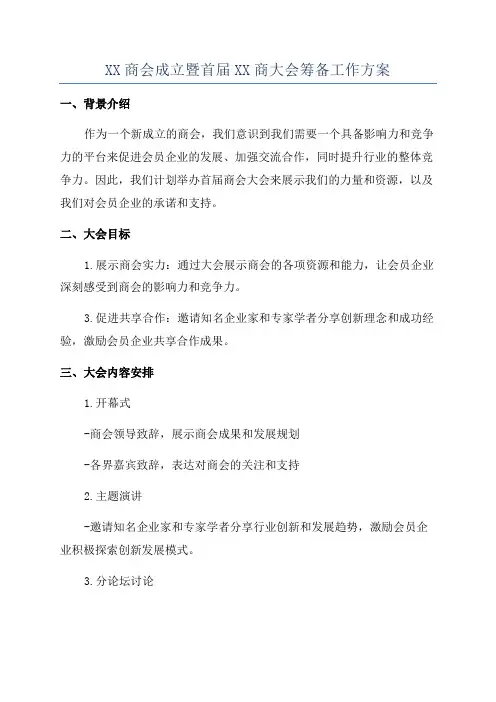 XX商会成立暨首届XX商大会筹备工作方案