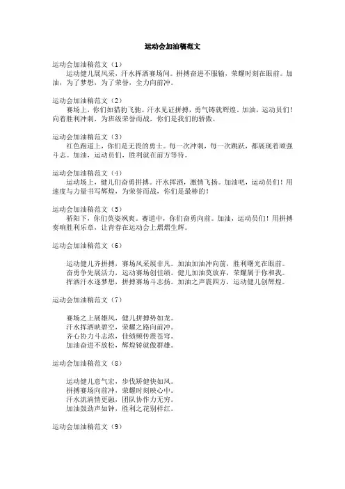 运动会加油稿范文(12篇)