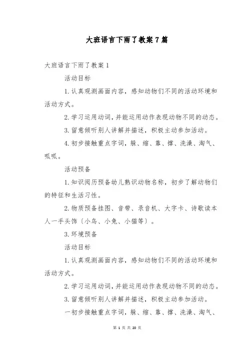 大班语言下雨了教案7篇