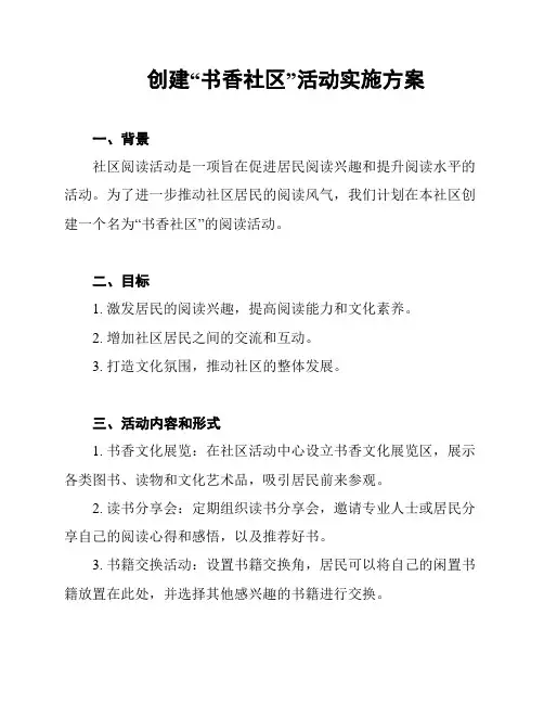 创建“书香社区”活动实施方案