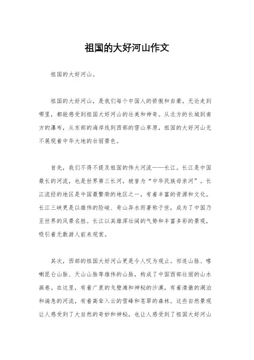 祖国的大好河山作文