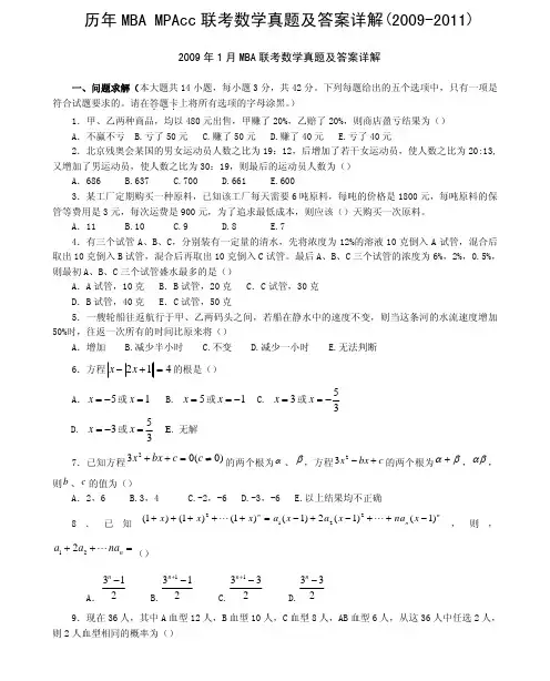 历年MBAMPAcc联考数学真题及答案详解(2009-2011)