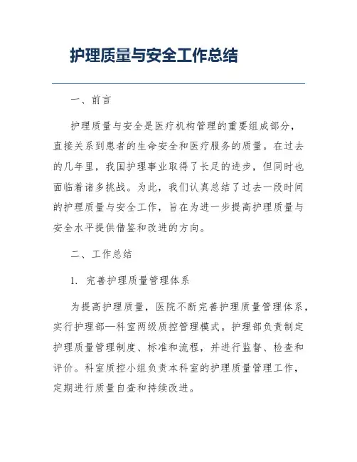 护理质量与安全工作总结