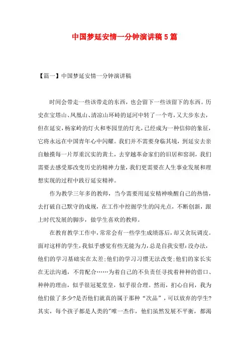 中国梦延安情一分钟演讲稿5篇