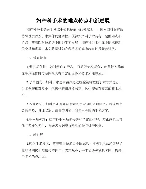 妇产科手术的难点特点和新进展