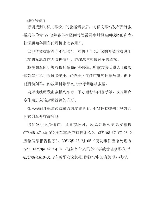 城市轨道交通运营管理《地铁非正常情况的行车组织(救援列车的开行)》