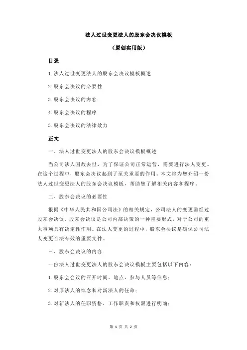 法人过世变更法人的股东会决议模板