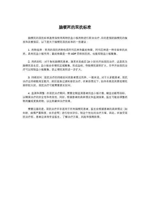 脑梗死的双抗标准