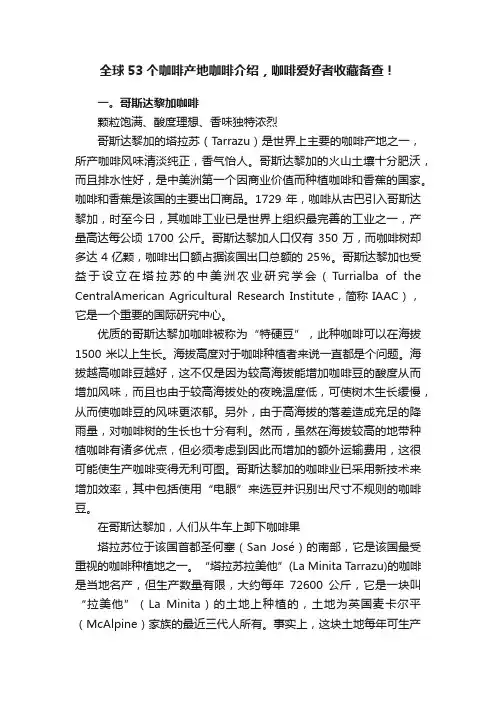 全球53个咖啡产地咖啡介绍，咖啡爱好者收藏备查！