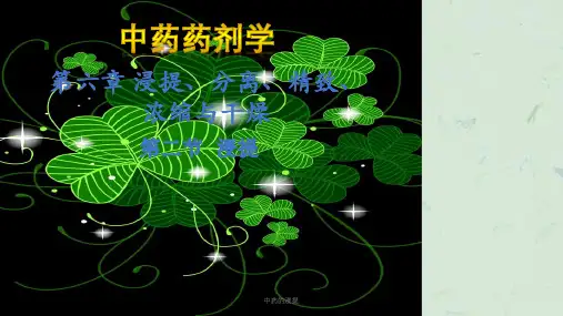 中药的浸提课件